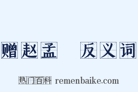 赠赵孟頫反义词是什么意思的图片